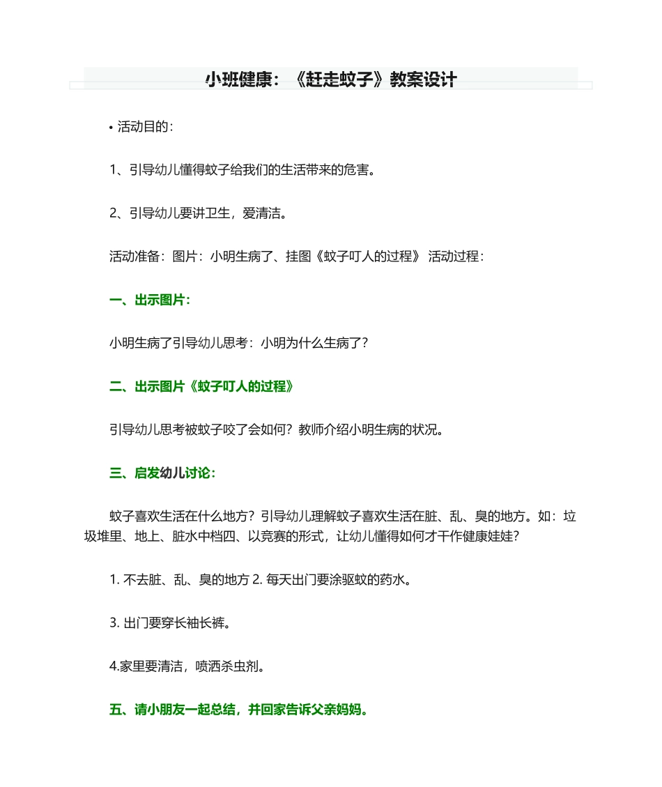 2025年小班健康：《赶走蚊子》教案设计_第1页