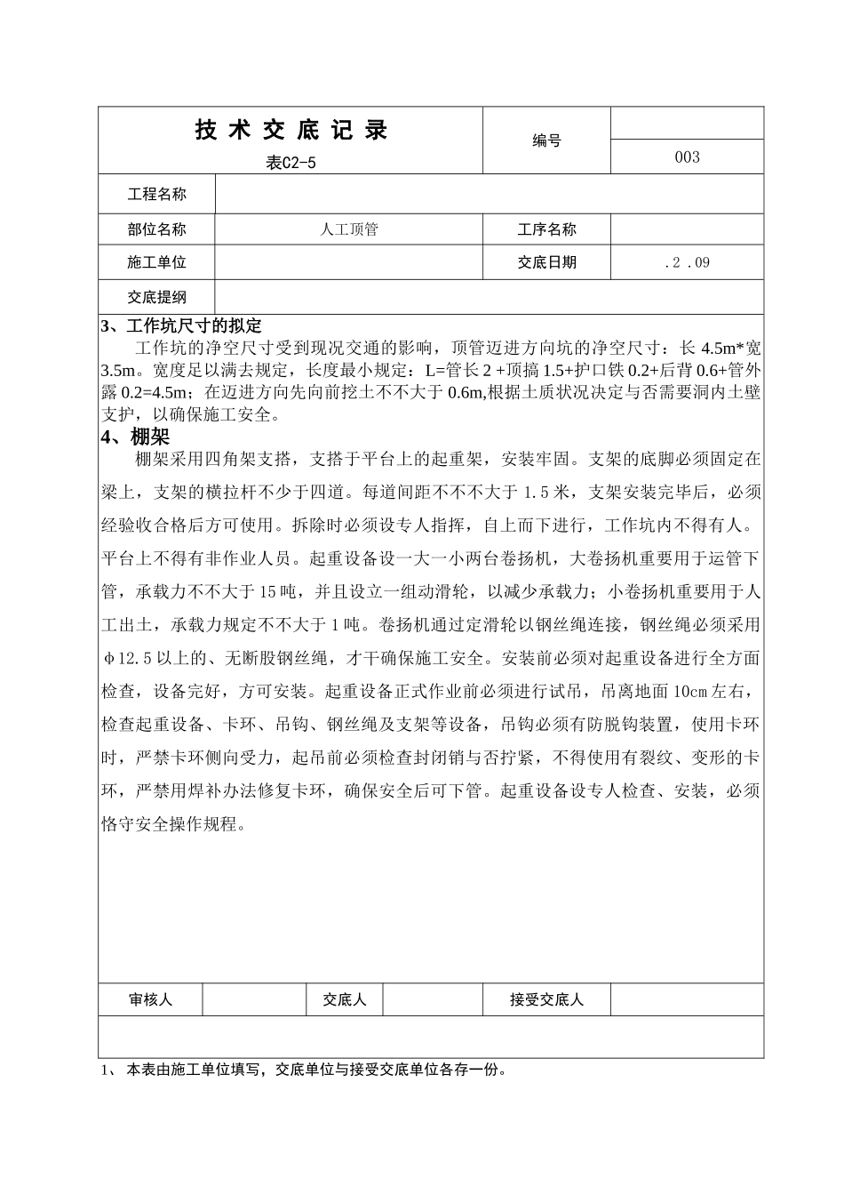 2025年人工的顶管技术交底_第2页