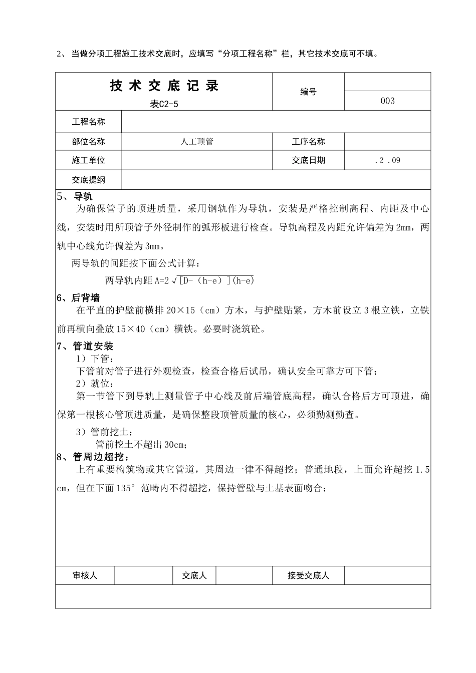 2025年人工的顶管技术交底_第3页
