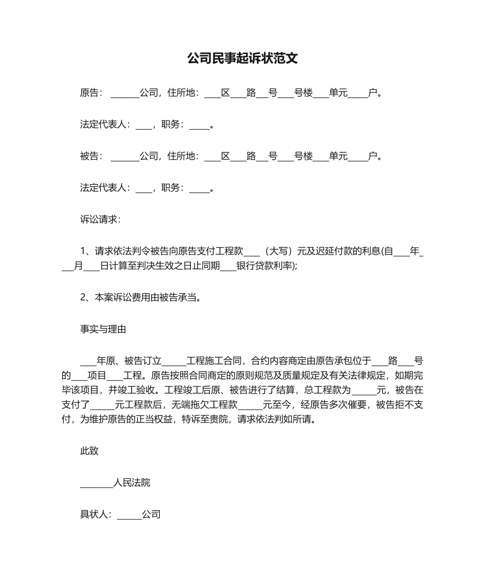 2025年公司民事起诉状范文_第1页