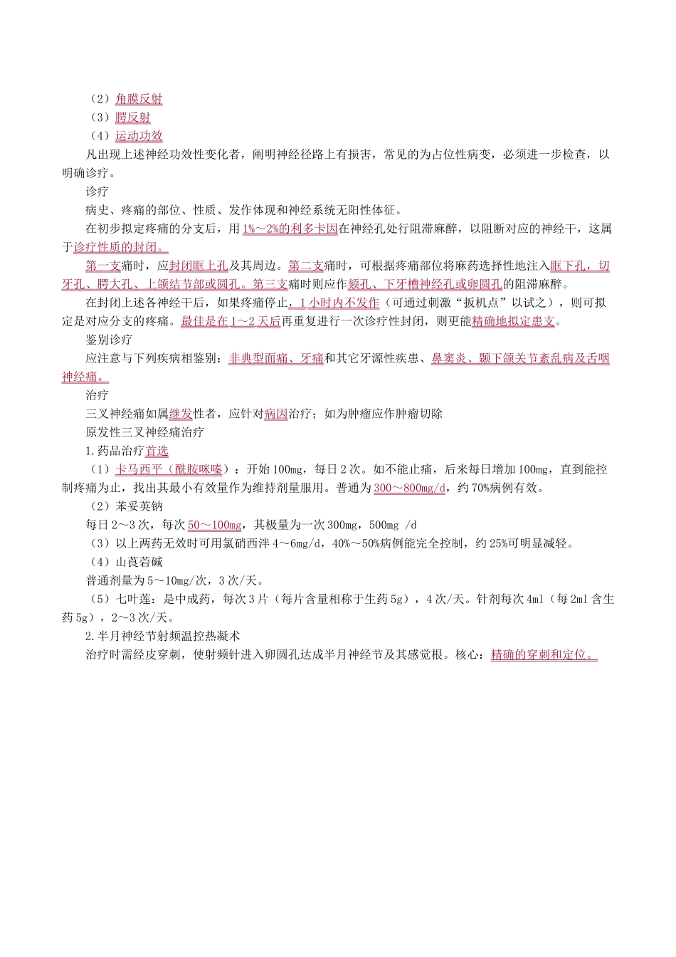 2025年口腔颌面外科学颌面部神经疾病讲义_第3页
