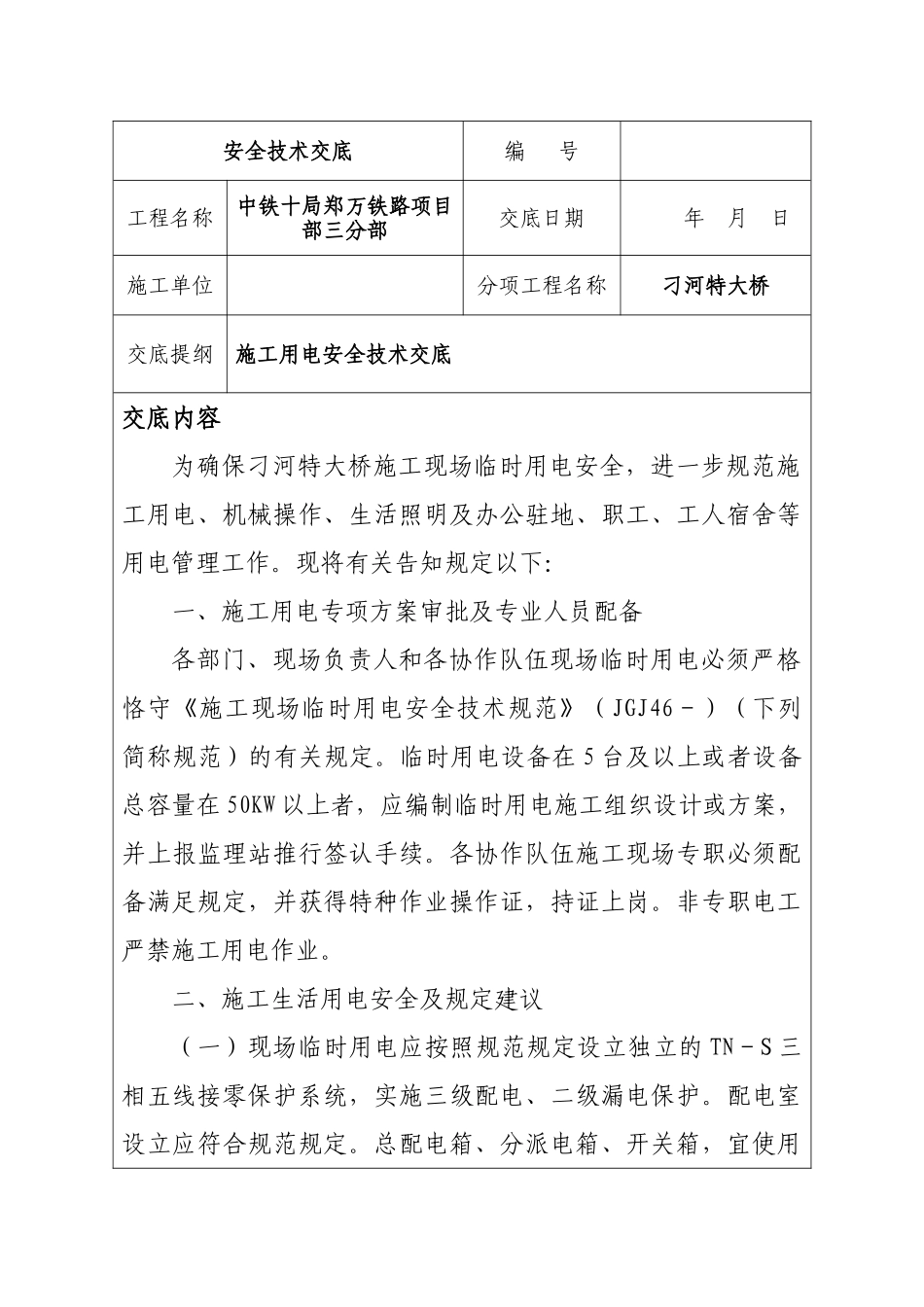 2025年施工现场用电安全技术交底_第1页