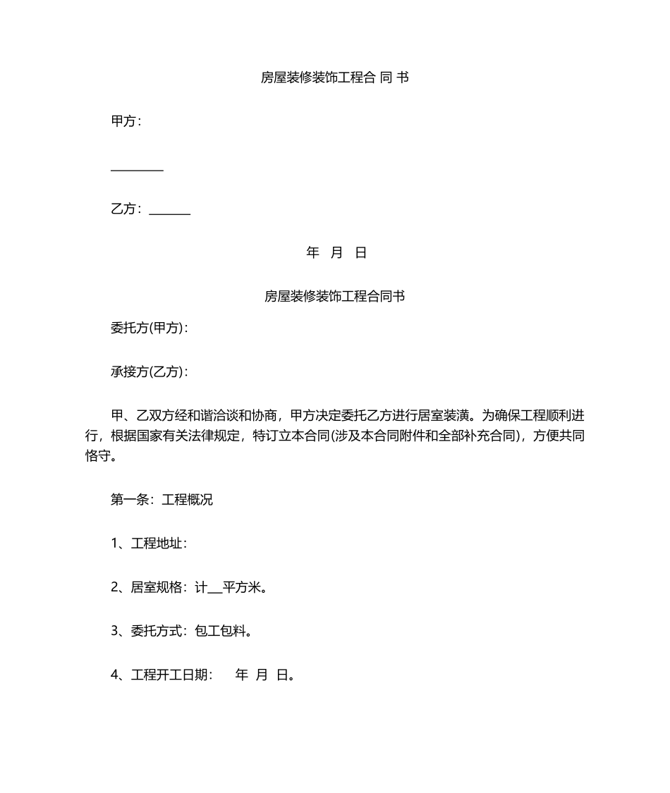 2025年房屋装修装饰工程合同书_第1页