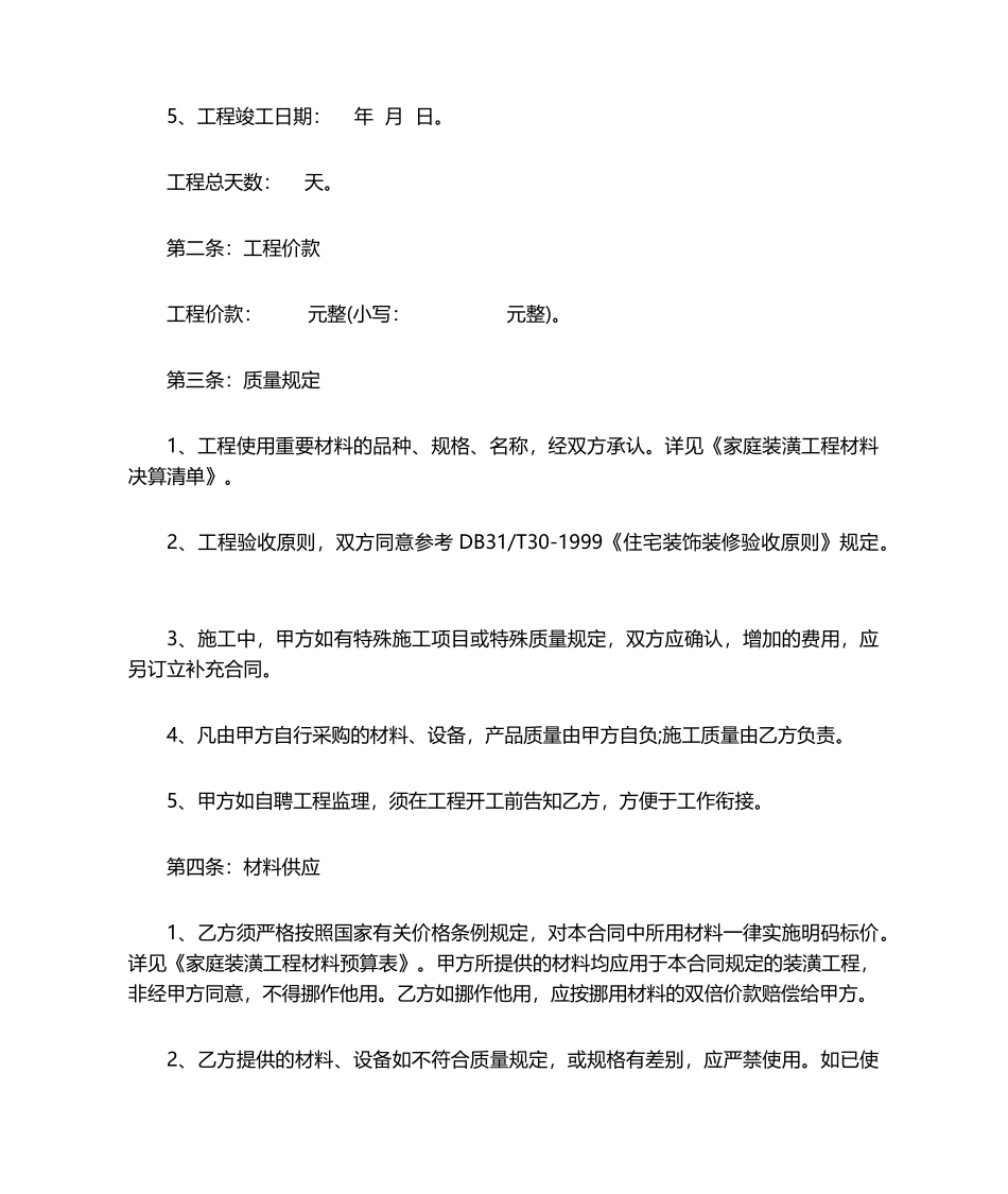 2025年房屋装修装饰工程合同书_第2页