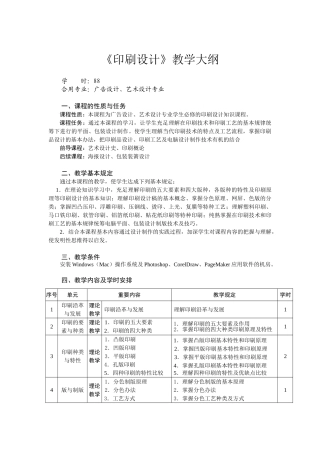 2025年印刷设计教学大纲