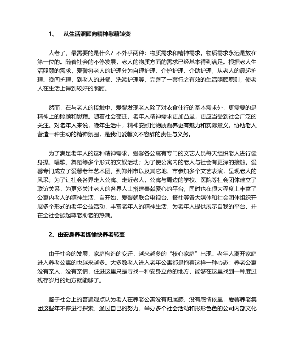 2025年养老服务的核心爱馨养老集团_第2页