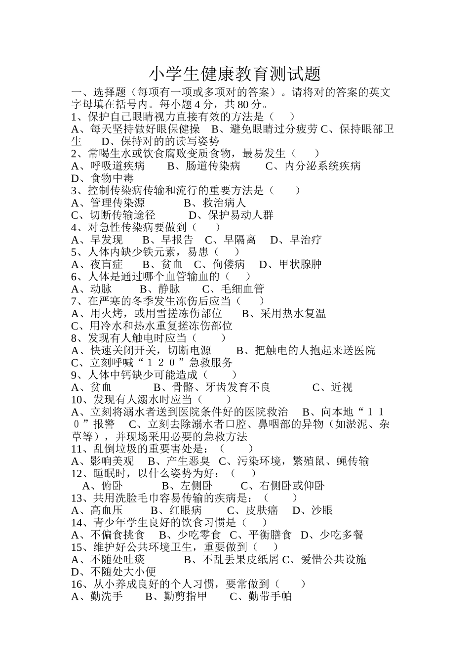2025年小学生健康教育测试题_第1页