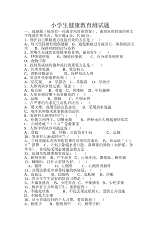 2025年小学生健康教育测试题