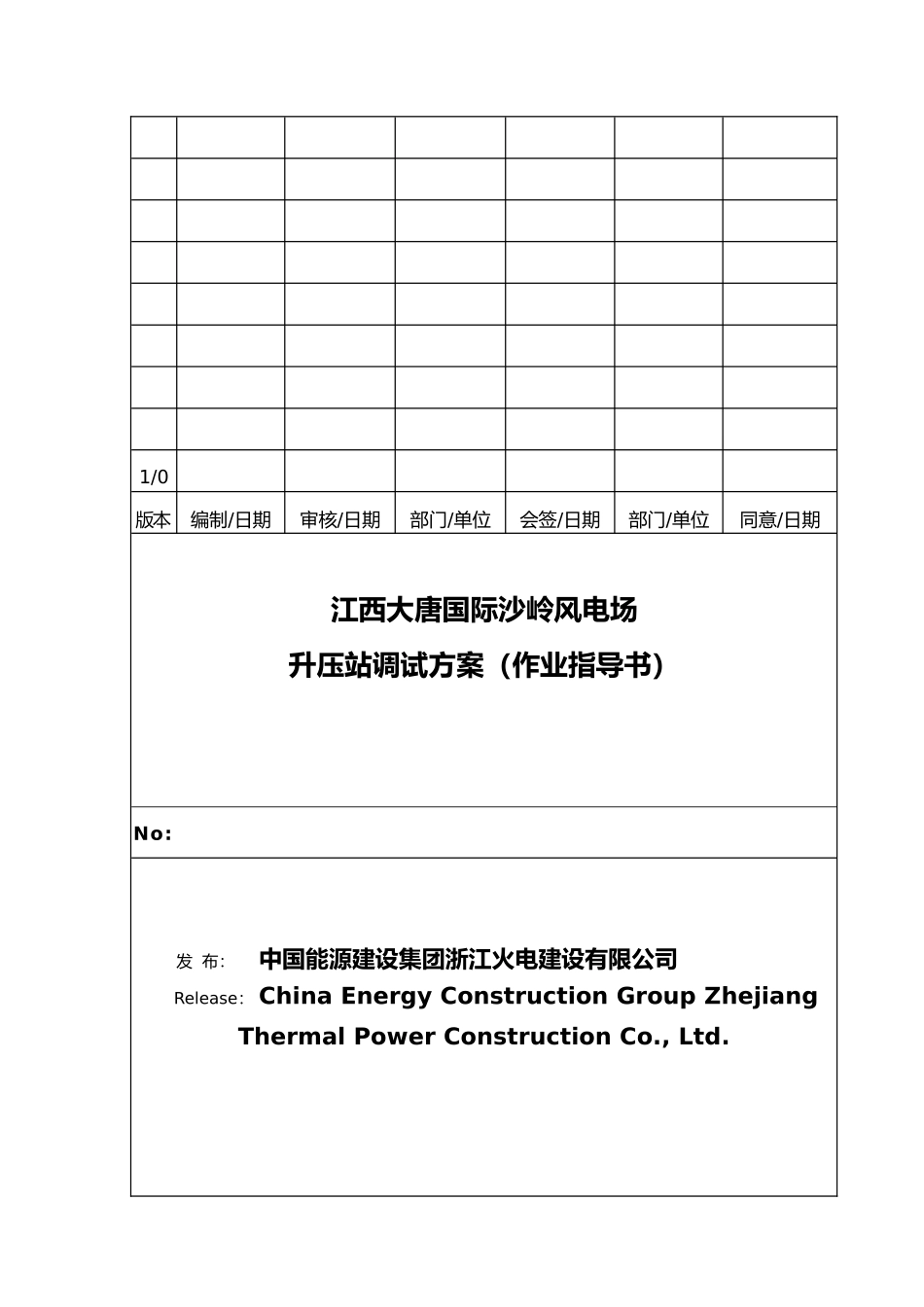 2025年升压站调试方案完成_第1页