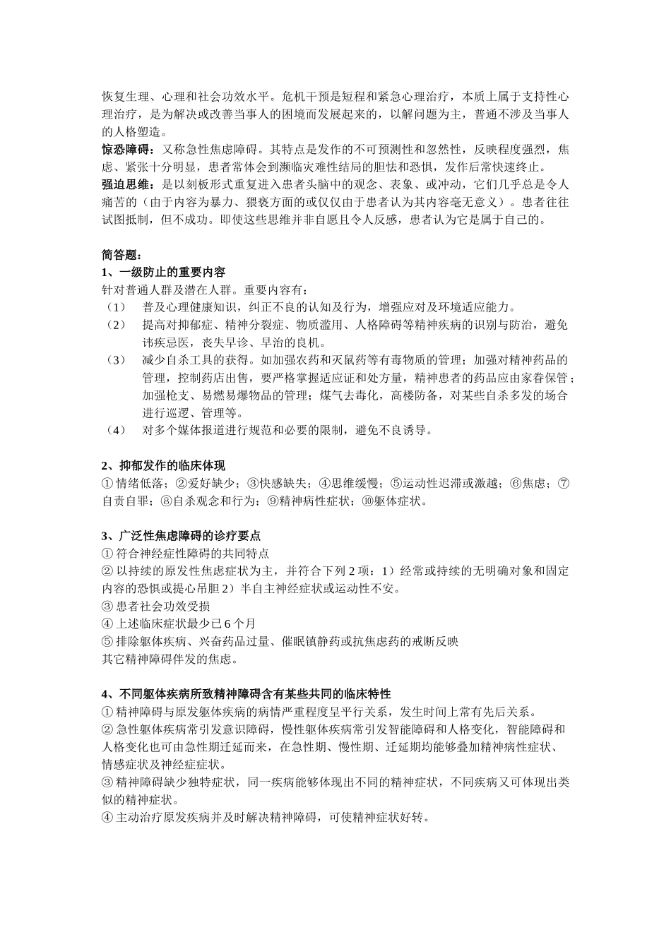 2025年精神病学复习资料_第2页