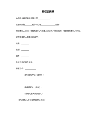 2025年农行授权委托书