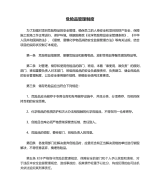 2025年危险品管理制度