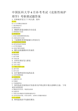 2025年中国医科大学年月补考考试皮肤性病护理学考查课试题答案
