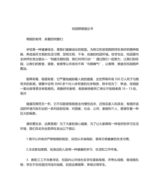 2025年校园禁烟倡议书