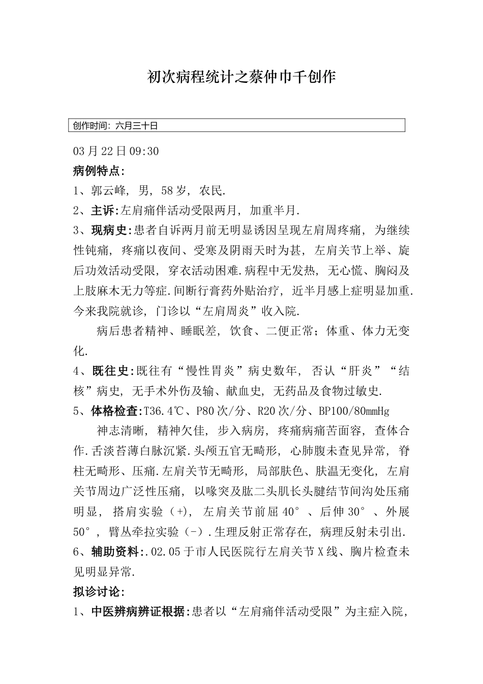 2025年左肩周炎肩凝症病程记录_第1页