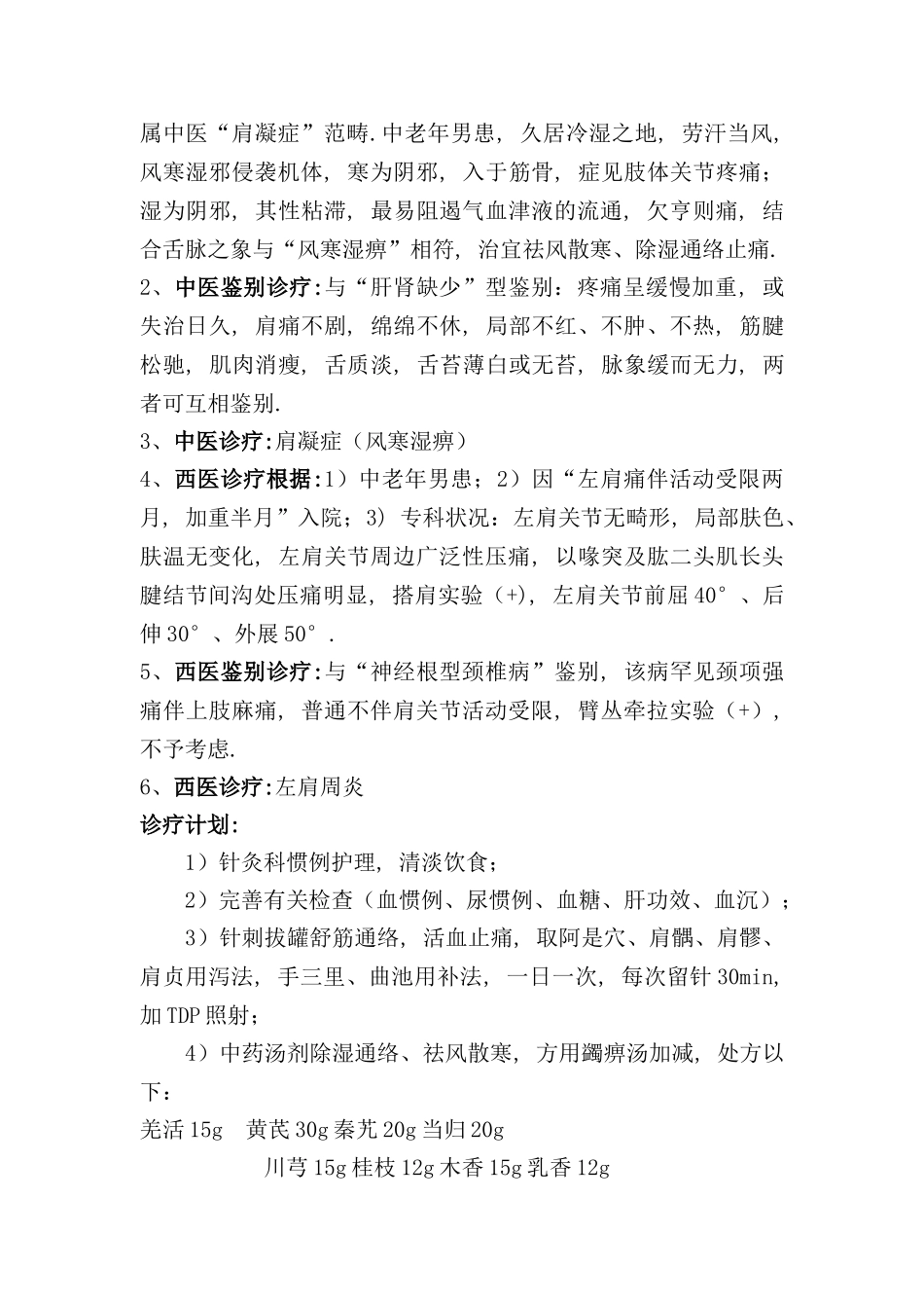 2025年左肩周炎肩凝症病程记录_第2页