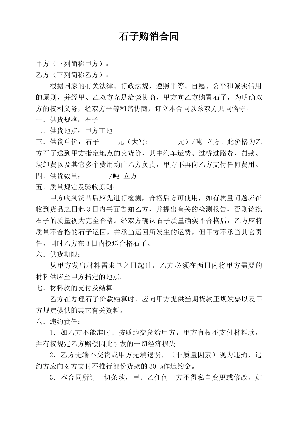 2025年新版石子购销合同_第1页