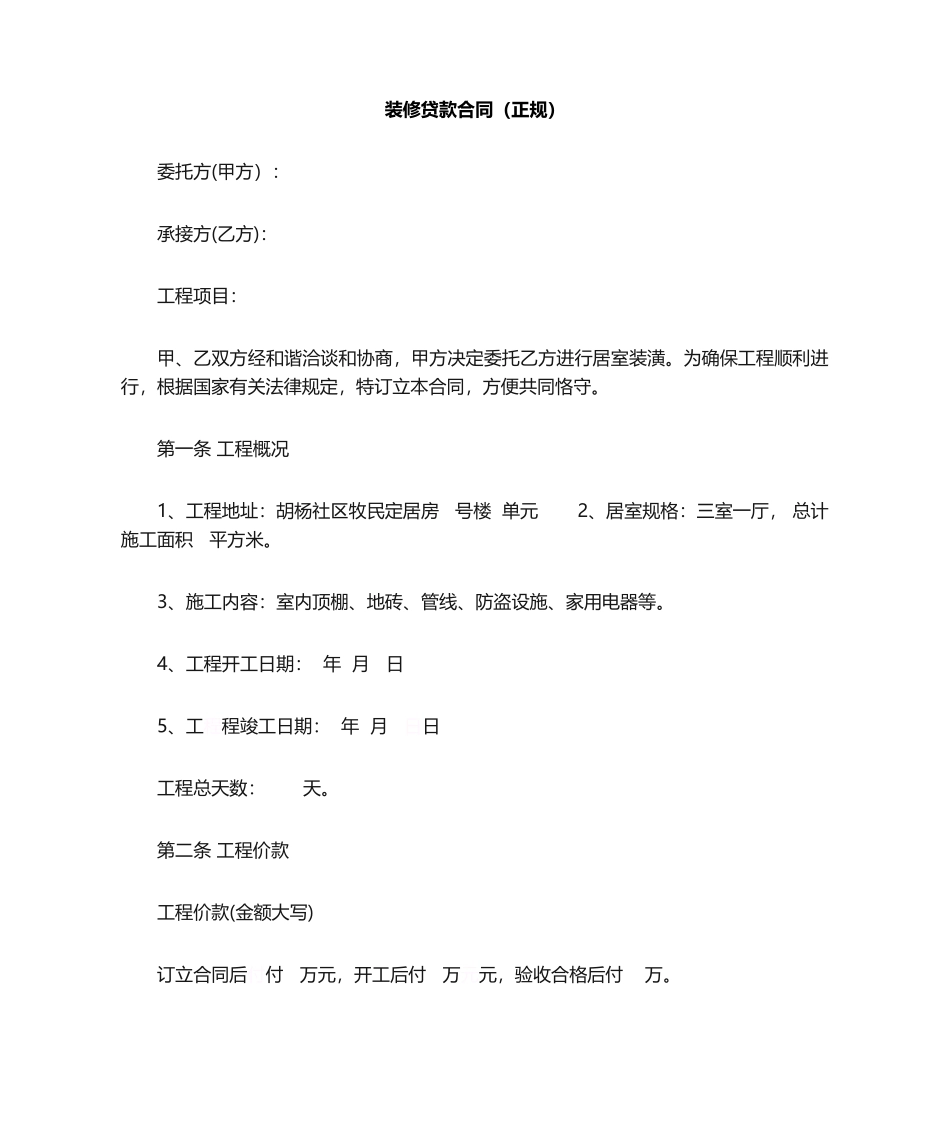 2025年装修贷款合同正规_第1页