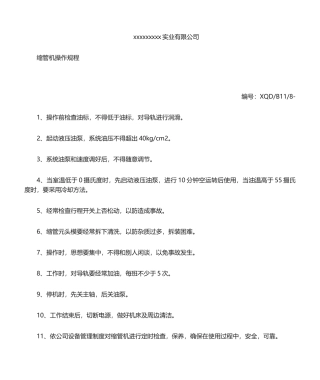 2025年缩管机操作规程