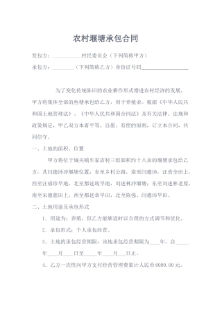 2025年农村鱼塘承包合同