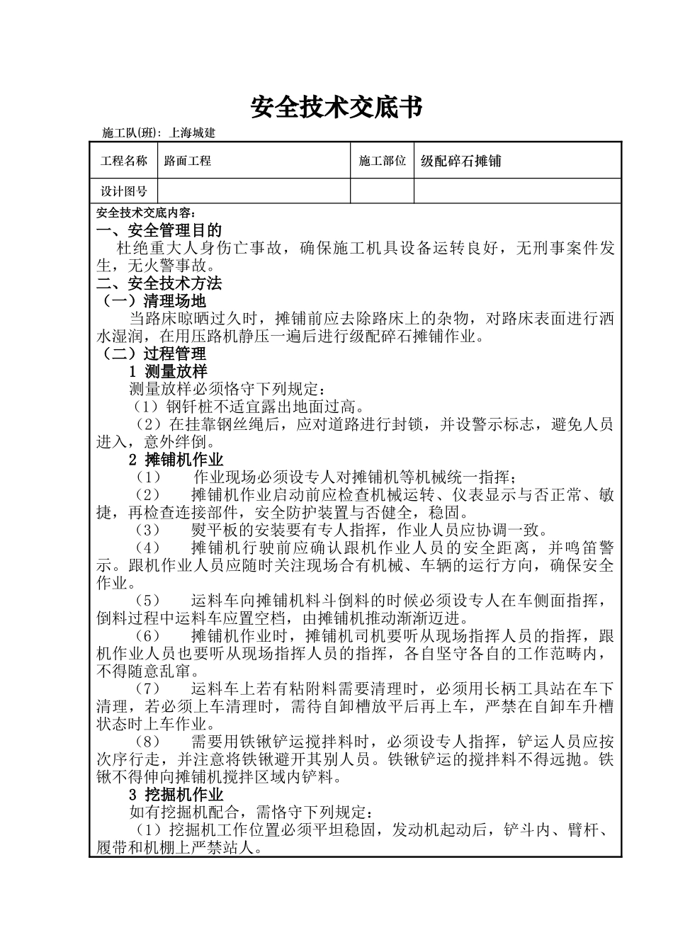 2025年级配碎石施工安全技术交底书_第1页