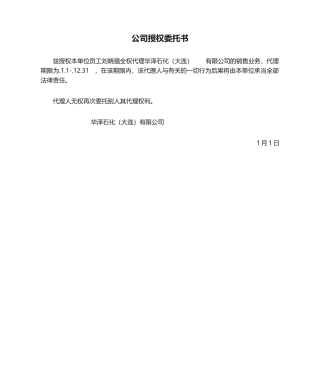 2025年新版公司授权委托书