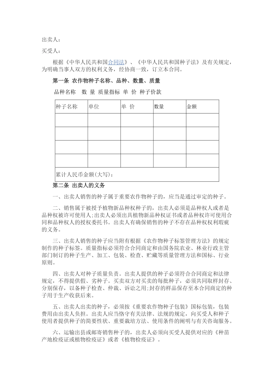 2025年种子购销合同_第1页