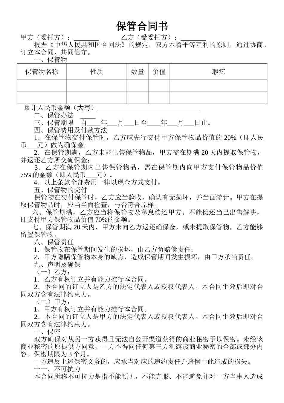 2025年保管协议书_第1页