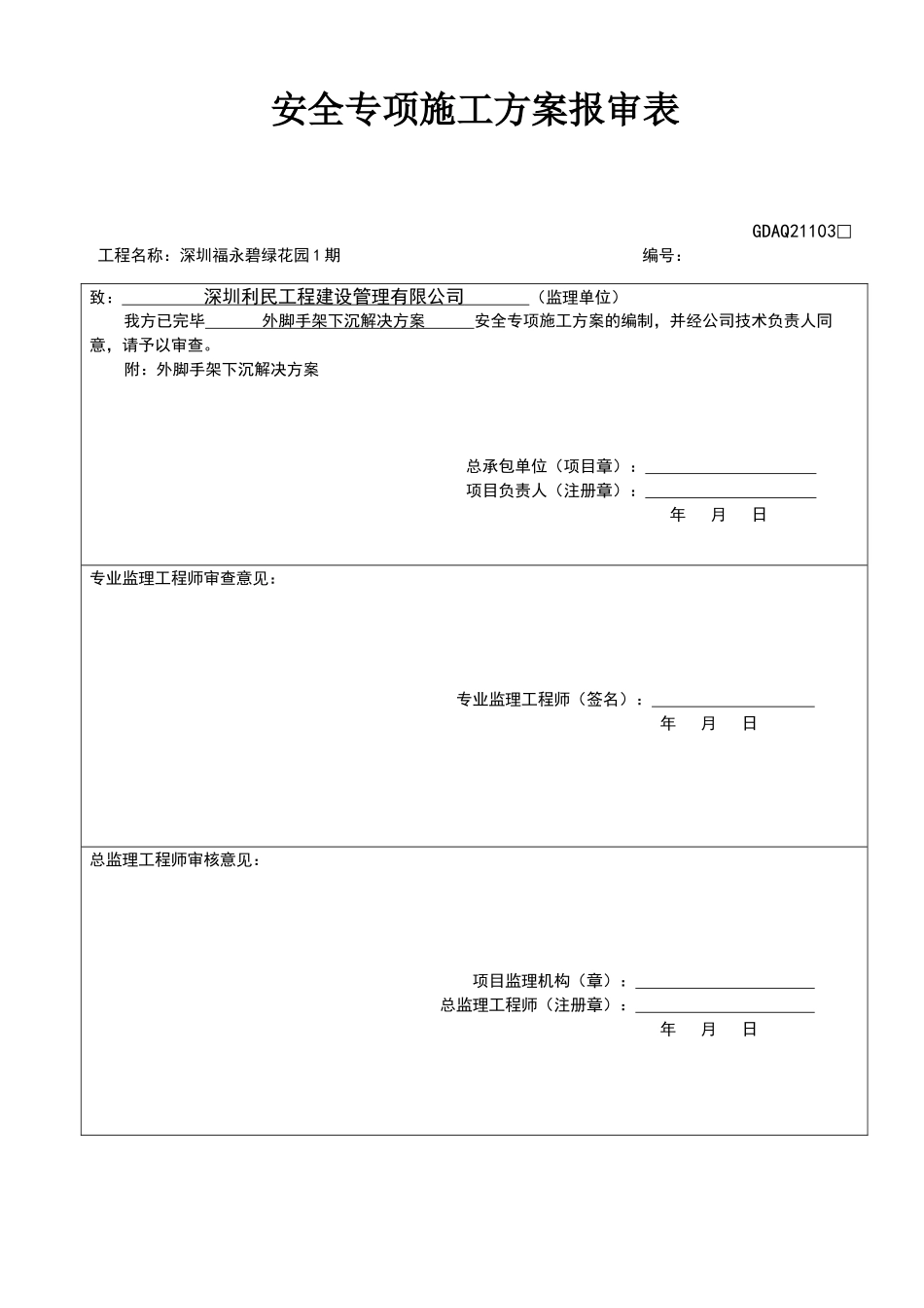2025年外脚手架下沉处置方案_第1页