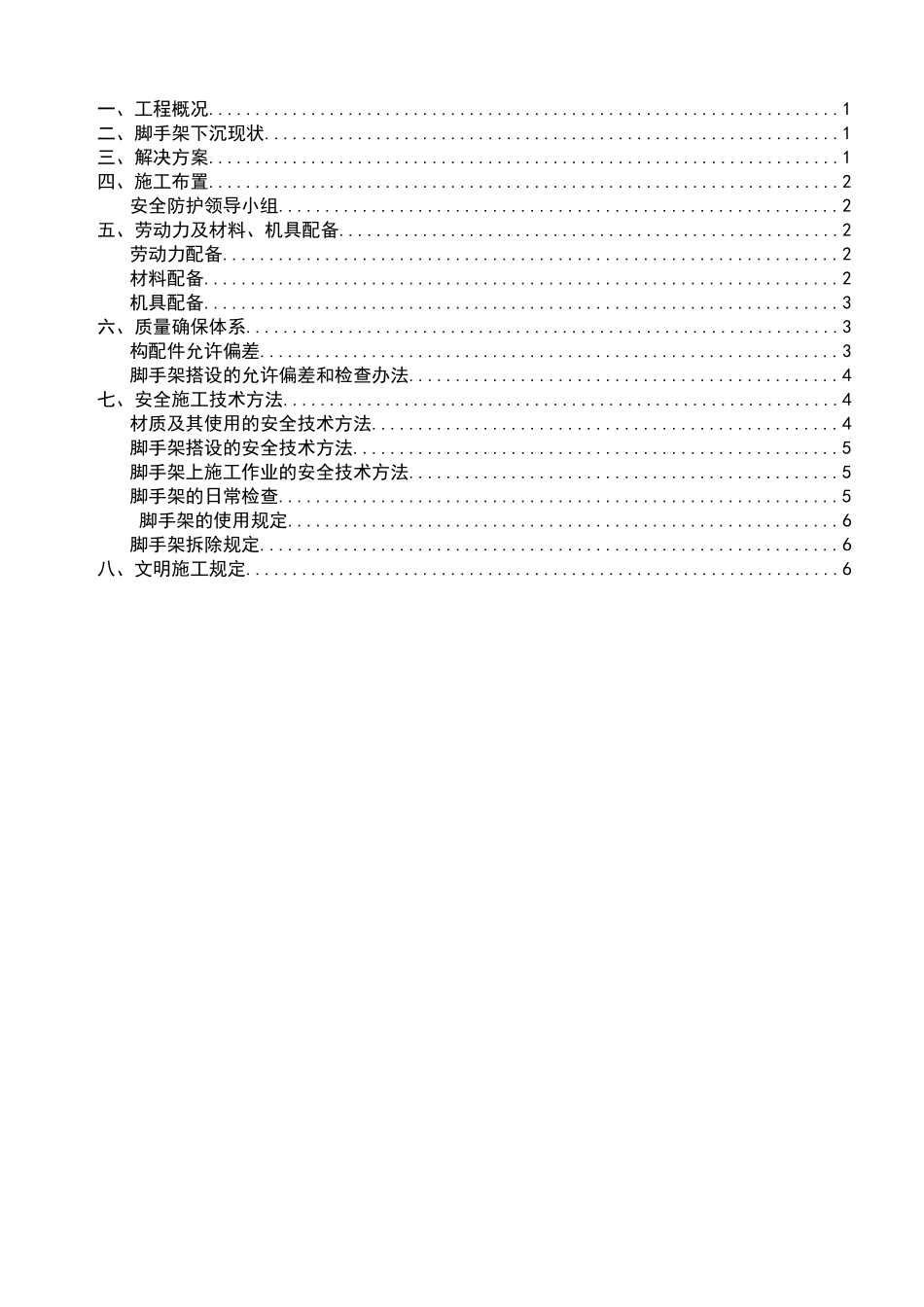 2025年外脚手架下沉处置方案_第3页