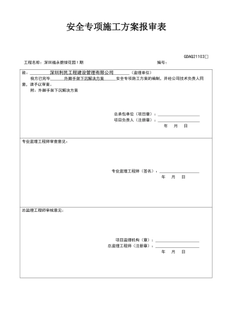 2025年外脚手架下沉处置方案