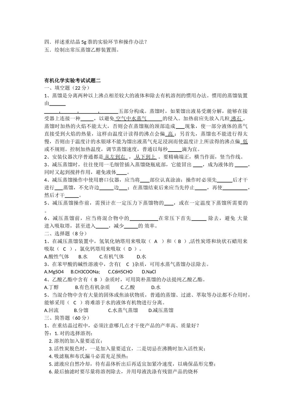 2025年有机化学实验考试试题_第2页