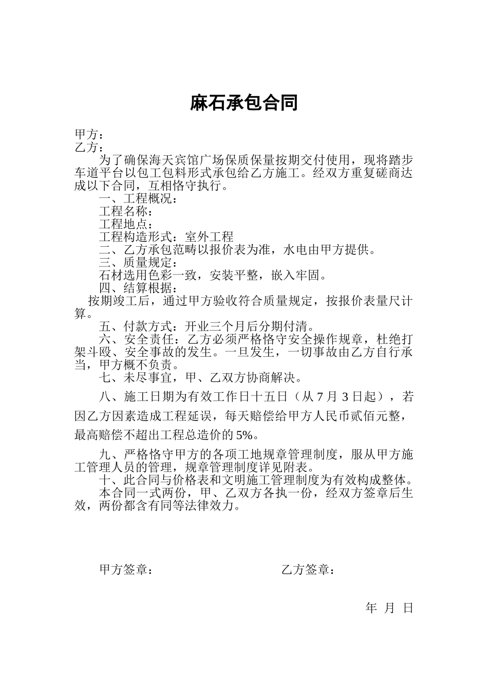 2025年麻石承包合同_第1页