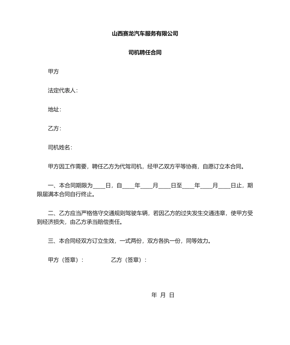 2025年临时聘用司机合同_第1页