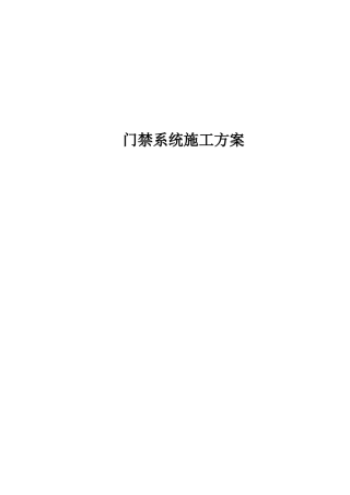 2025年门禁系统施工方法