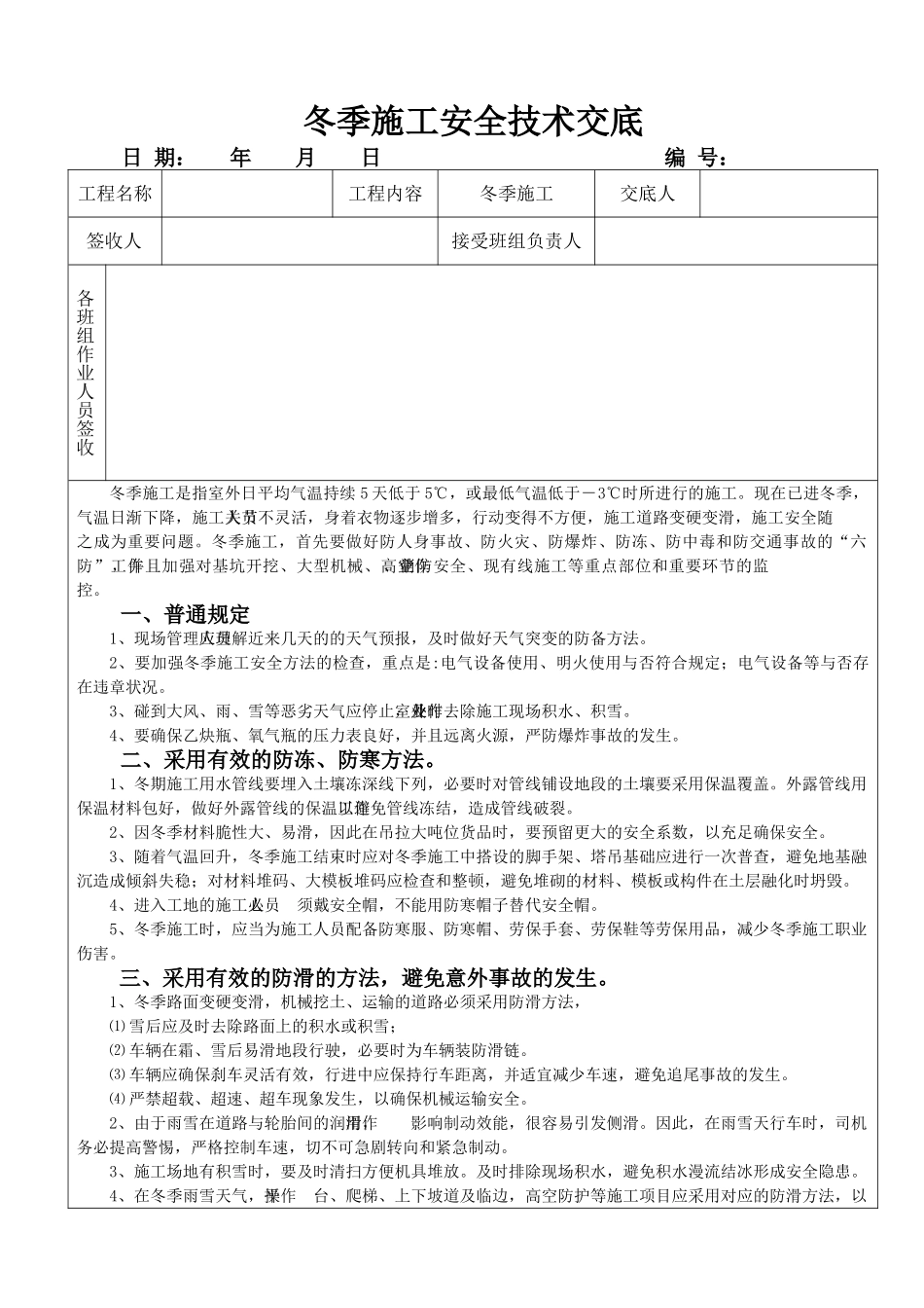 2025年冬季施工安全技术交底_第1页