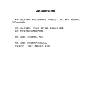 2025年证明信介绍信 教案