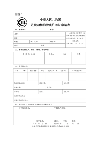 2025年进境动植物检疫许可证申请表