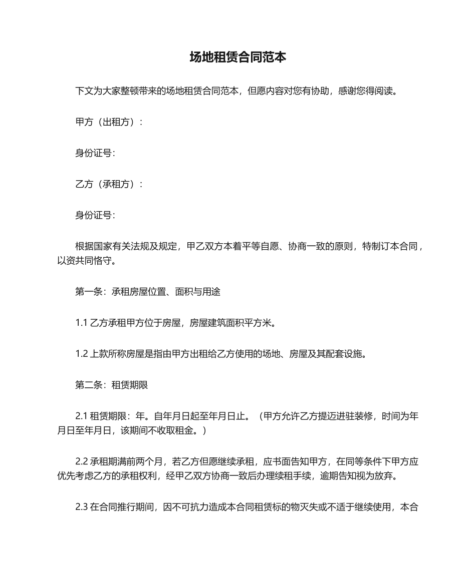 2025年场地租赁合同范本_第1页