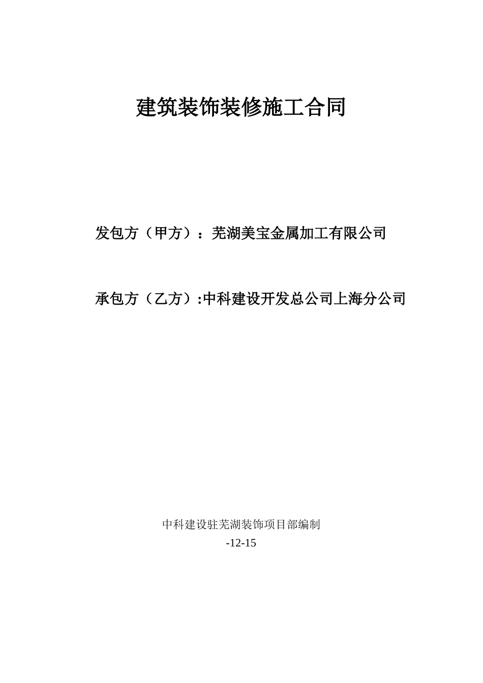 2025年建筑装饰装修施工合同_第1页