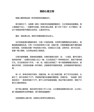 2025年我的心爱之物例文
