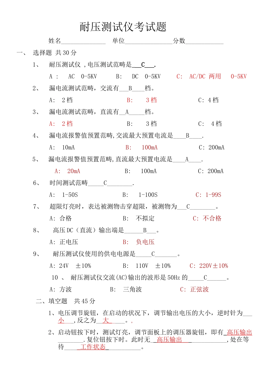 2025年耐压测试仪考试试题_第1页