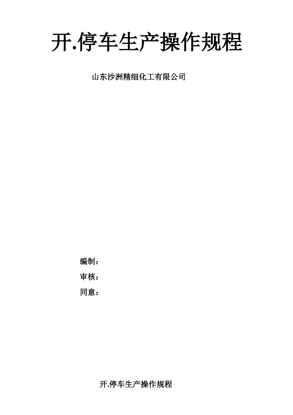 2025年开停车生产操作规程_第1页