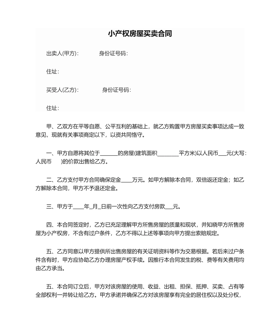 2025年小产权房屋买卖合同_第1页