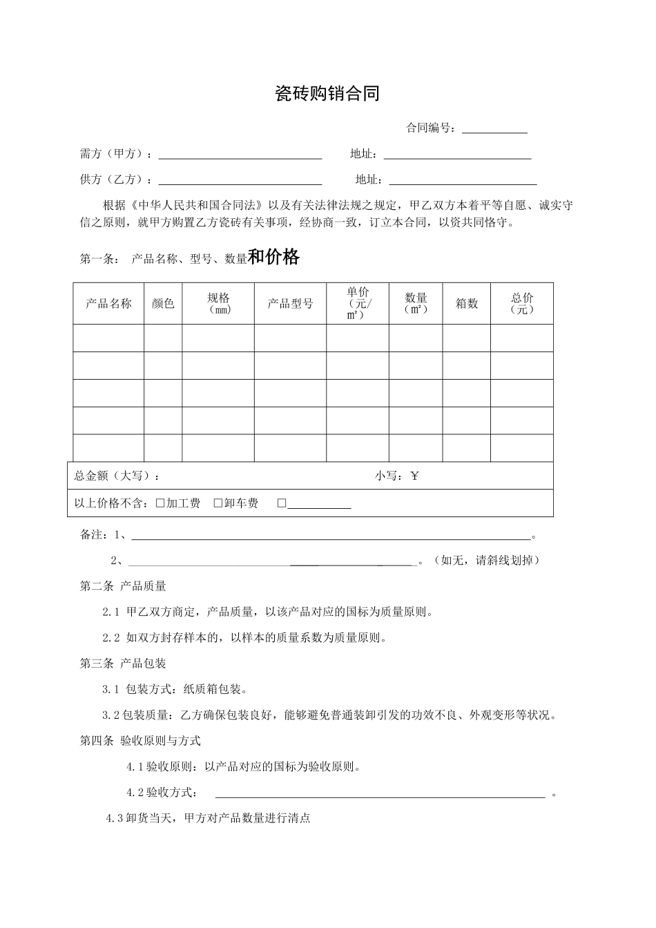 2025年瓷砖购销合同_第1页