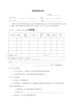 2025年瓷砖购销合同