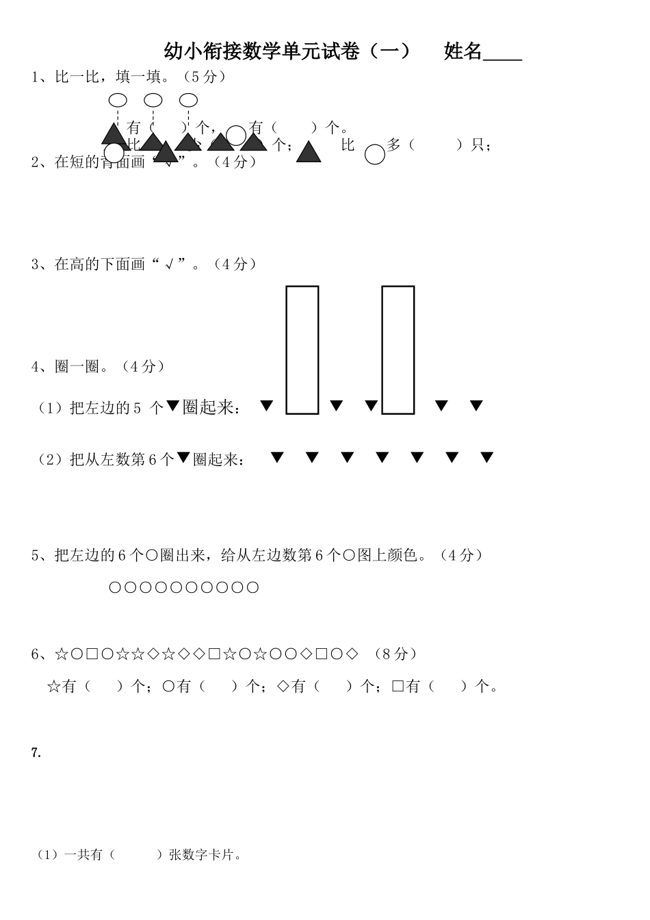 2025年幼小衔接数学试卷_第1页