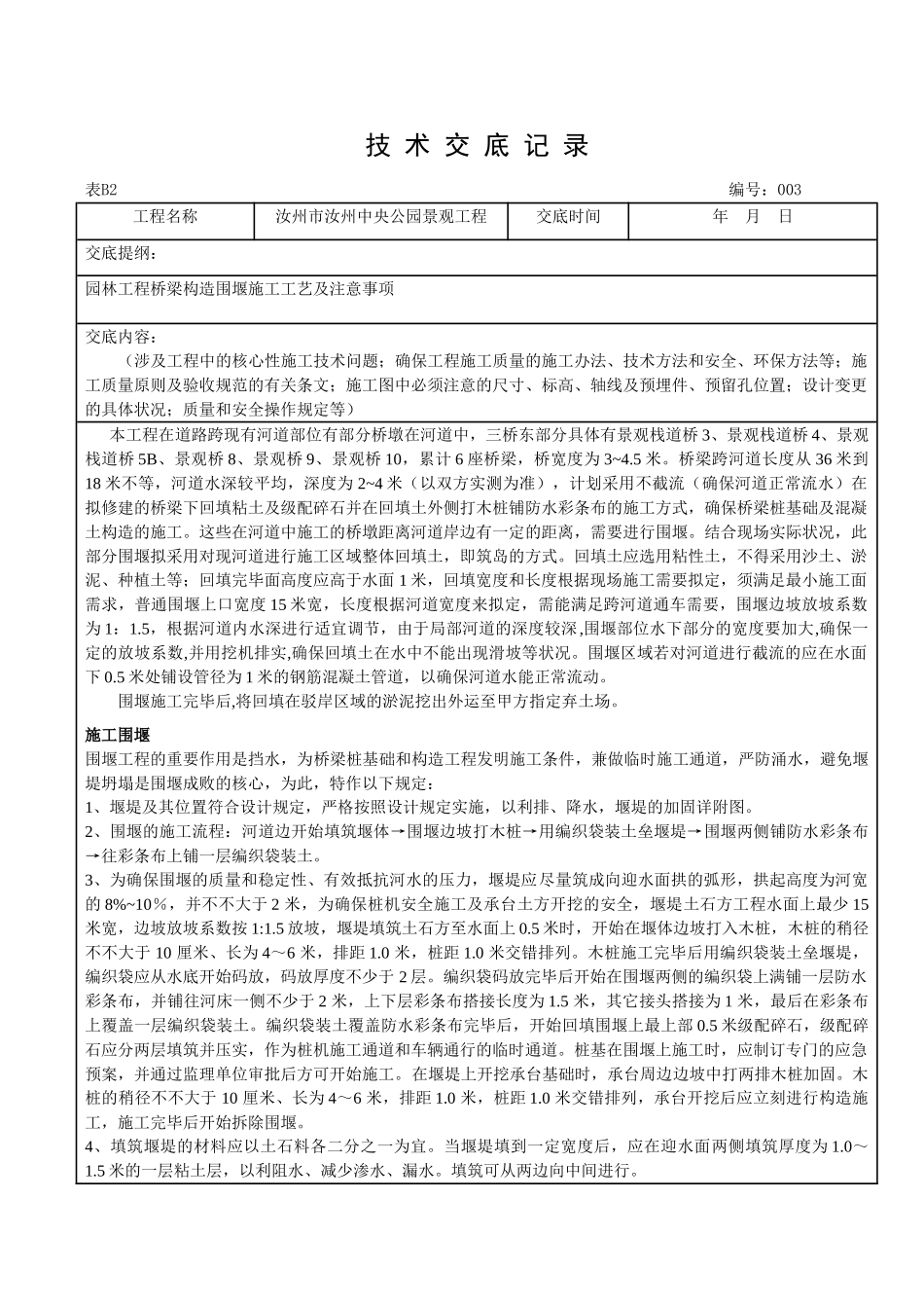 2025年围堰施工技术交底_第1页
