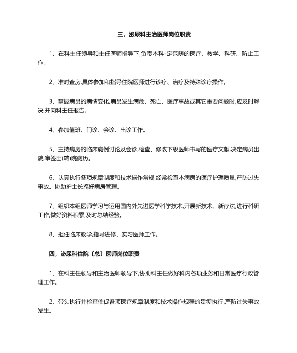 2025年泌尿外科医师岗位职责_第3页