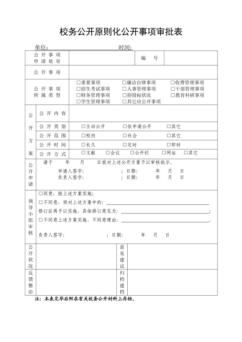 2025年校务公开审批表_第1页
